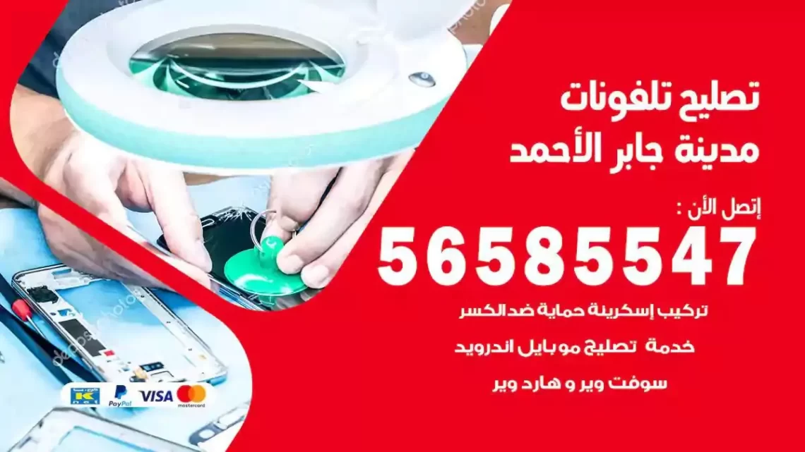محل تصليح تلفونات مدينة جابر الاحمد