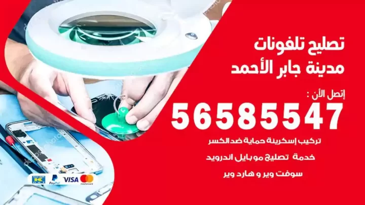 محل تصليح تلفونات مدينة جابر الاحمد