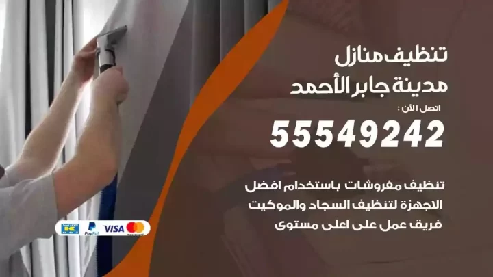 شركة تنظيف وتعقيم منازل مدينة جابر الاحمد