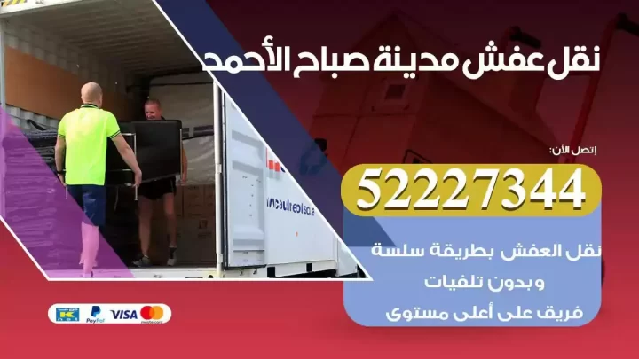 فني نقل عفش مدينة صباح الاحمد