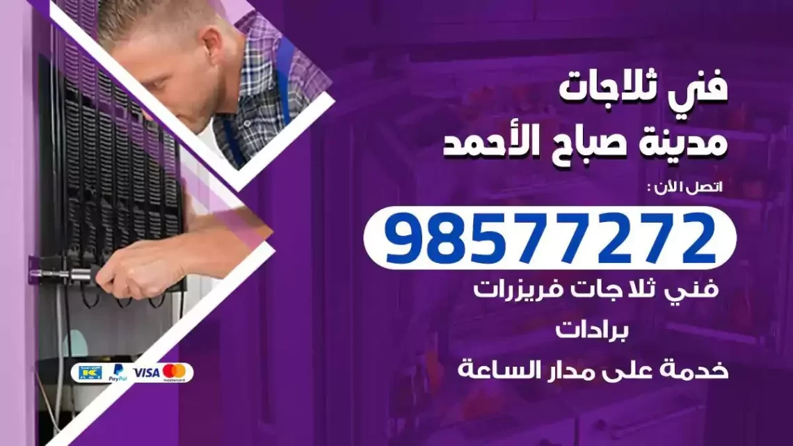 فني صيانة ثلاجات مدينة صباح الاحمد