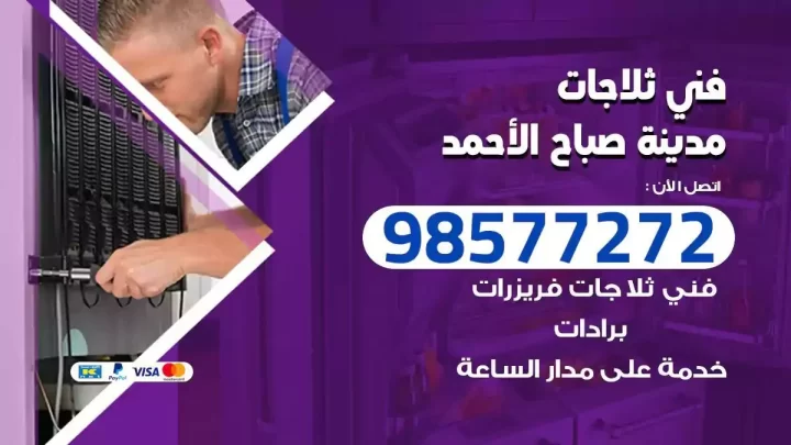 فني صيانة ثلاجات مدينة صباح الاحمد