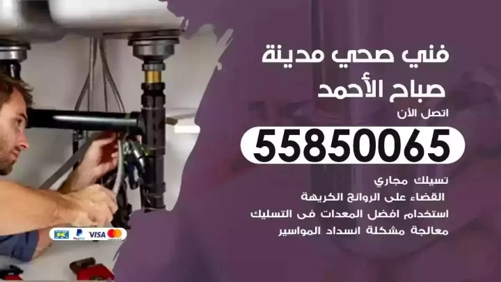 فني سباك صحي مدينة صباح الاحمد
