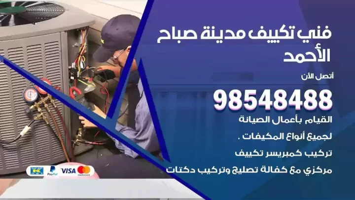 فني مكيفات مدينة صباح الاحمد