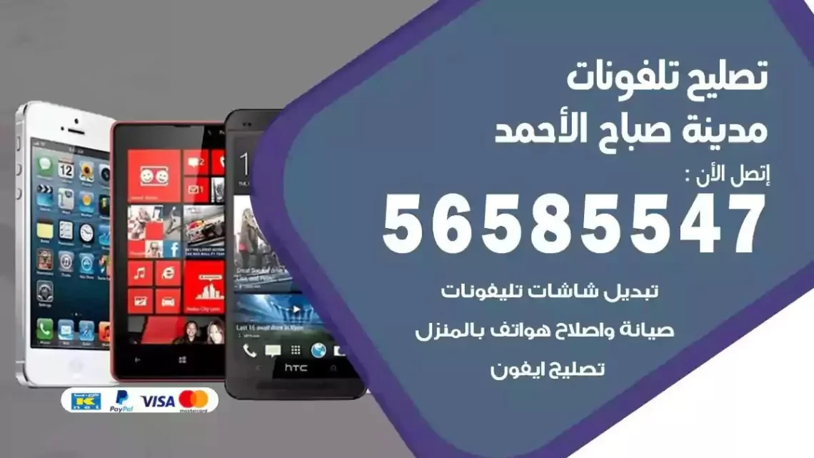 محل تصليح تلفونات مدينة صباح الاحمد
