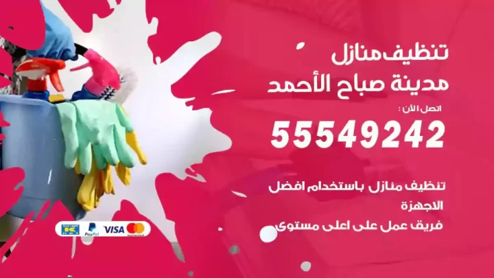 شركة تنظيف وتعقيم منازل مدينة صباح الاحمد