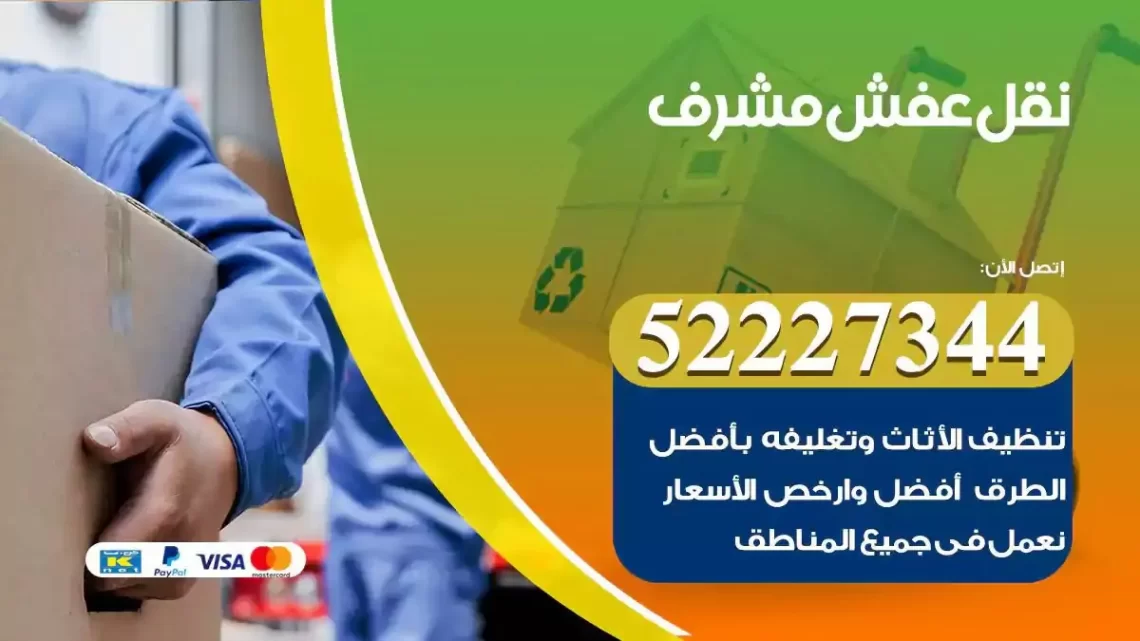 فني نقل عفش مشرف