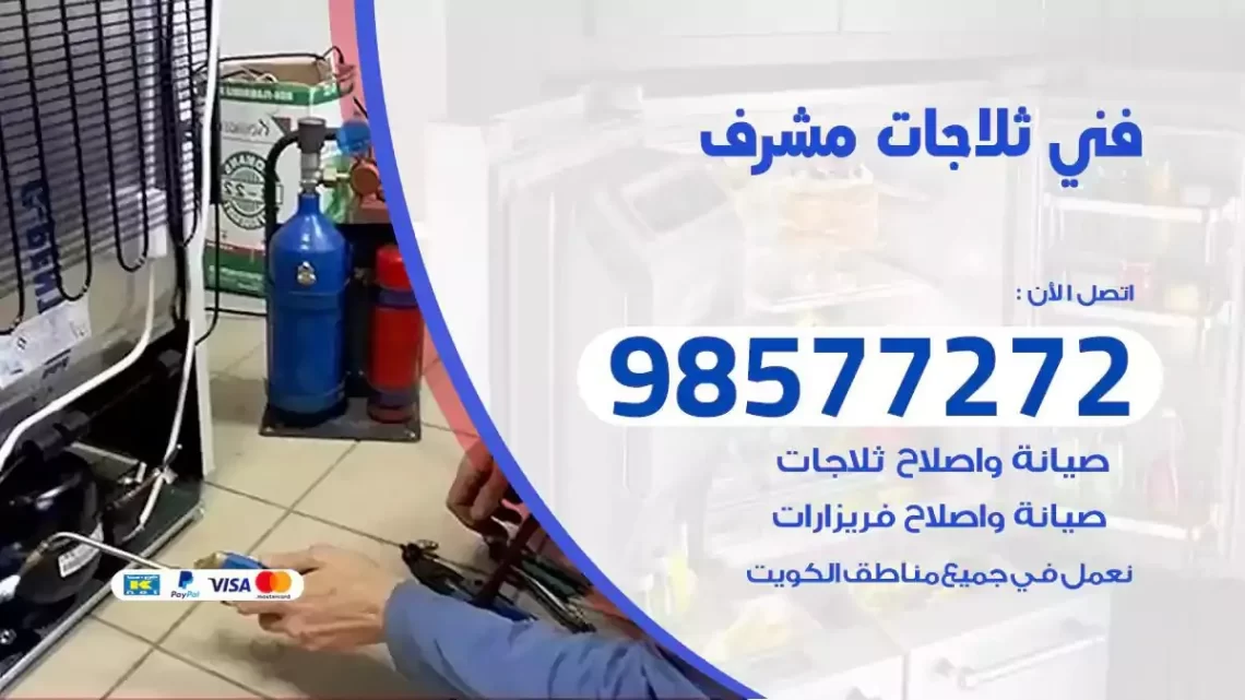 فني صيانة ثلاجات مشرف