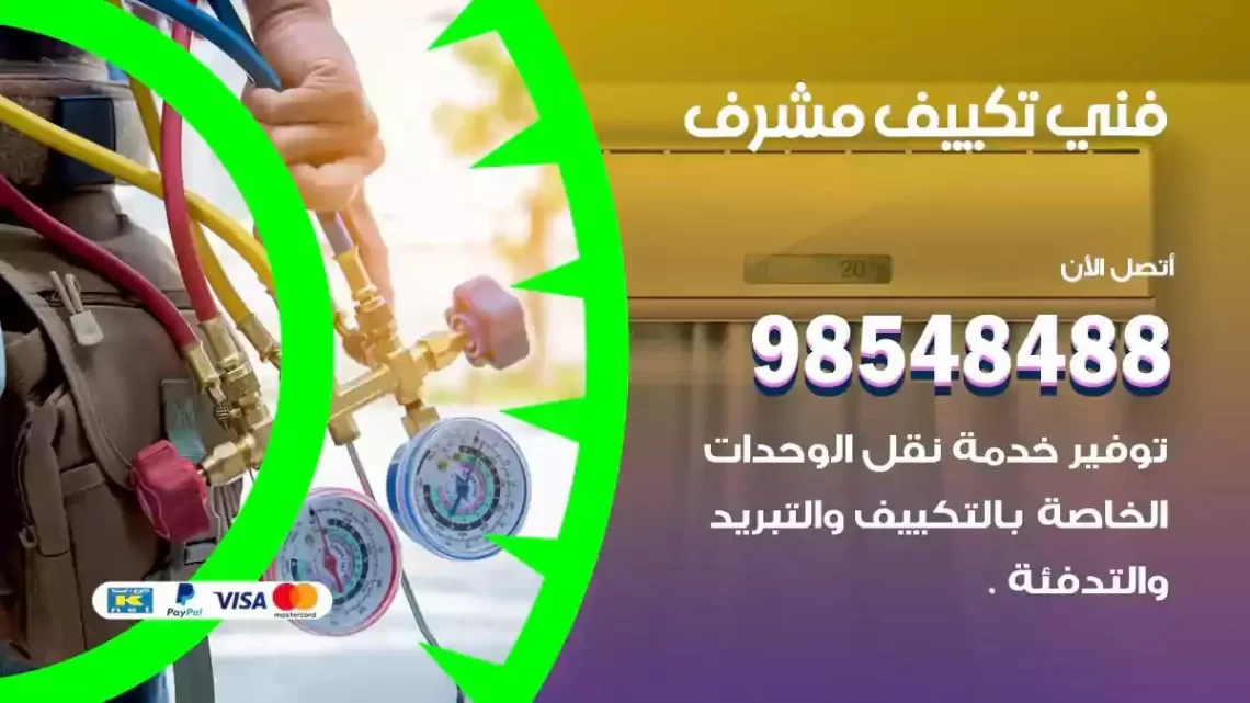 فني مكيفات مشرف