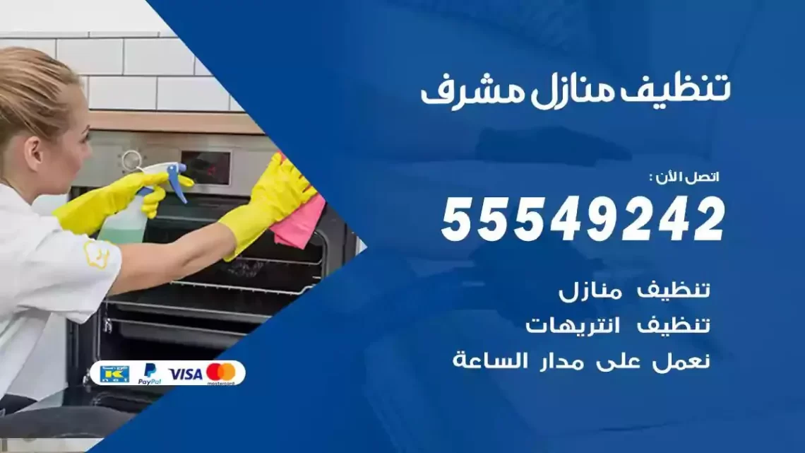 شركة تنظيف وتعقيم منازل مشرف