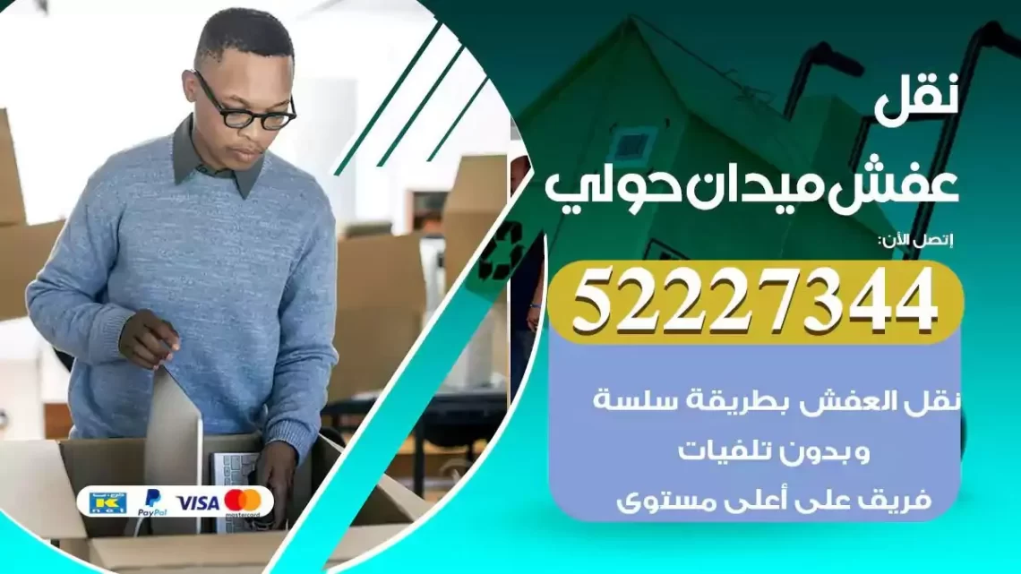 فني نقل عفش ميدان حولي