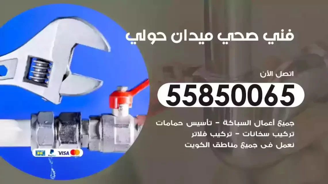 فني سباك صحي ميدان حولي