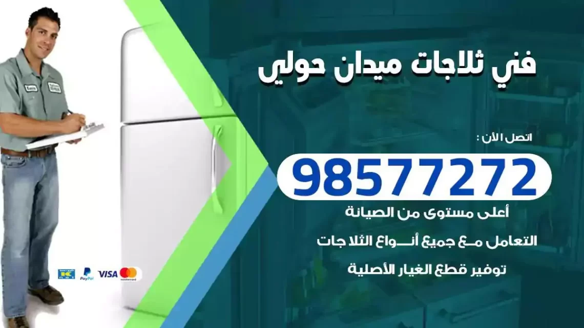 فني صيانة ثلاجات ميدان حولي