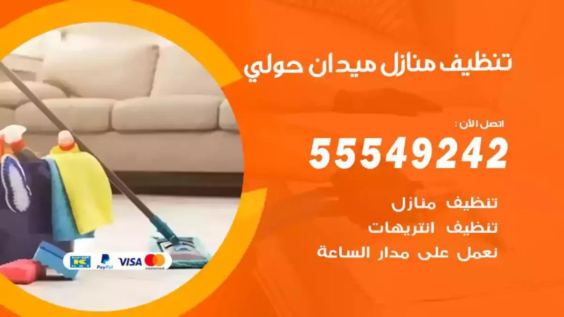 شركة تنظيف وتعقيم منازل ميدان حولي