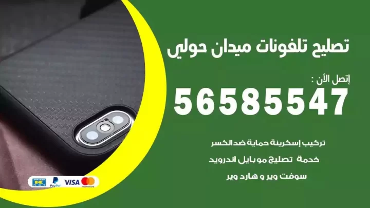 محل تصليح تلفونات ميدان حولي