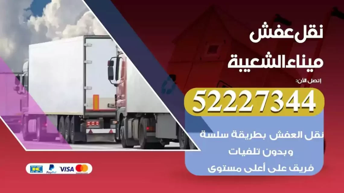 فني نقل عفش ميناء الشعيبة
