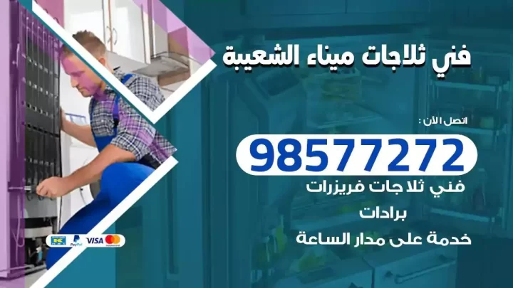 فني صيانة ثلاجات ميناء الشعيبة