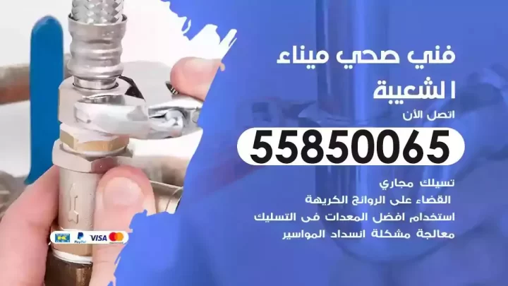 فني سباك صحي ميناء الشعيبة