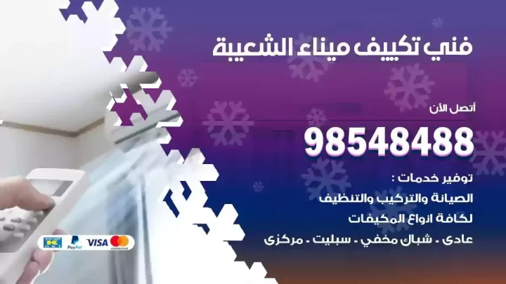 فني مكيفات ميناء الشعيبة