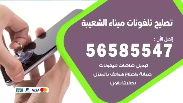 محل تصليح تلفونات ميناء الشعيبة
