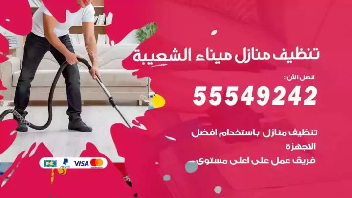 شركة تنظيف وتعقيم منازل ميناء الشعيبة