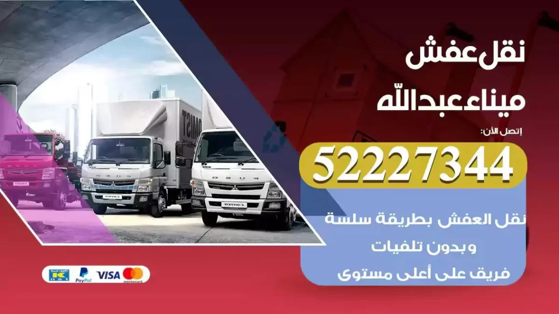 فني نقل عفش ميناء عبدالله