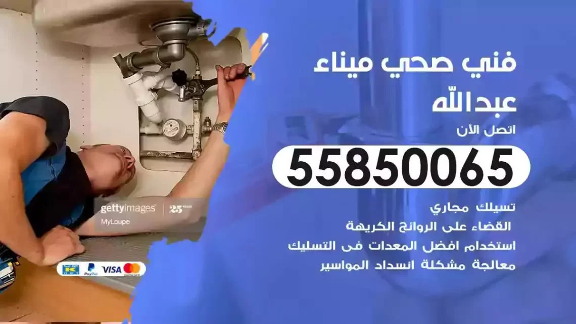 فني سباك صحي ميناء عبدالله