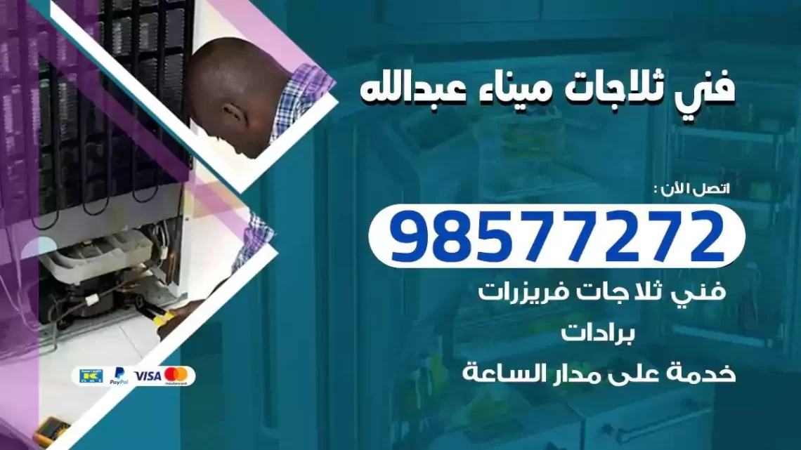 فني صيانة ثلاجات ميناء عبدالله