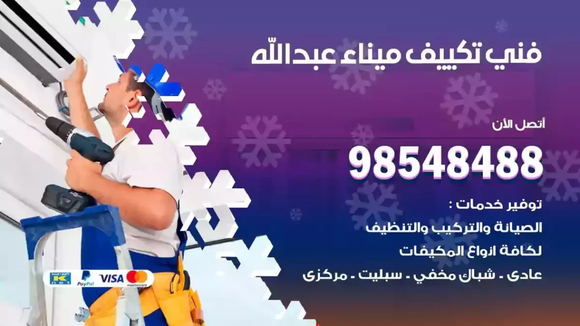 فني مكيفات ميناء عبدالله