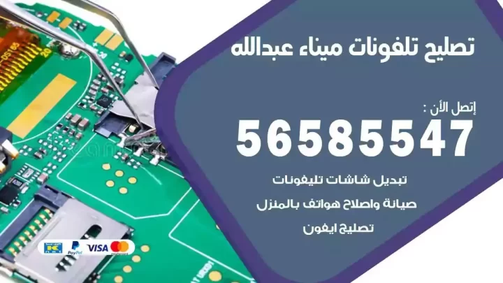 محل تصليح تلفونات ميناء عبدالله