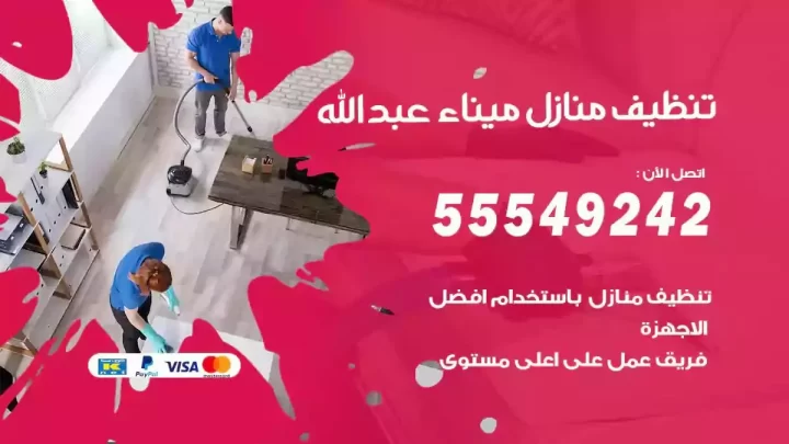 شركة تنظيف وتعقيم منازل ميناء عبدالله
