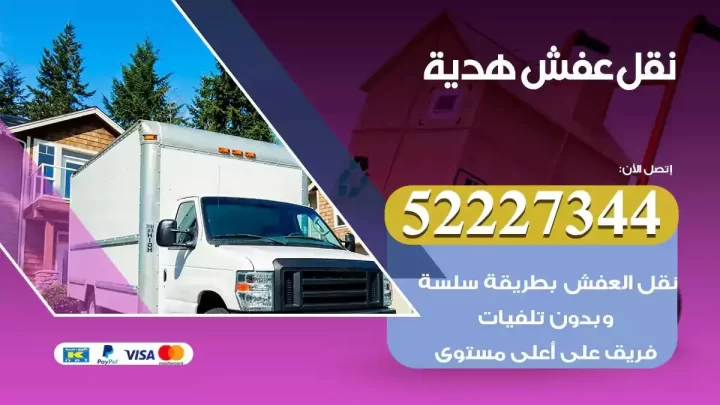 فني نقل عفش هدية