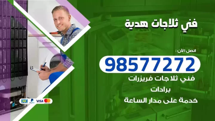 فني صيانة ثلاجات هدية