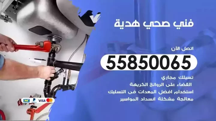 فني سباك صحي هدية
