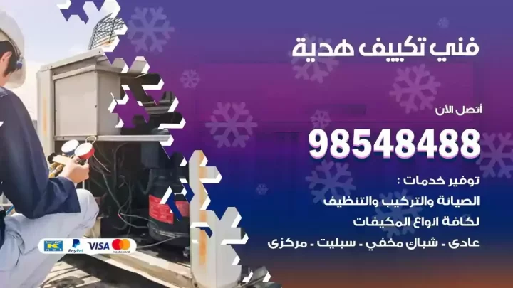فني مكيفات هدية