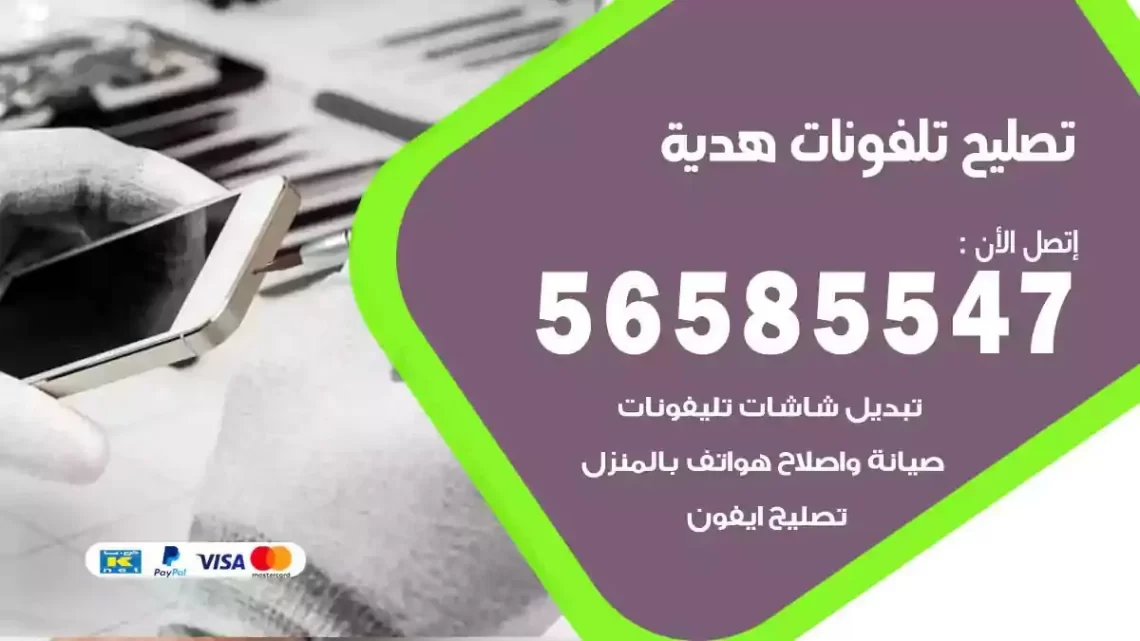 محل تصليح تلفونات هدية