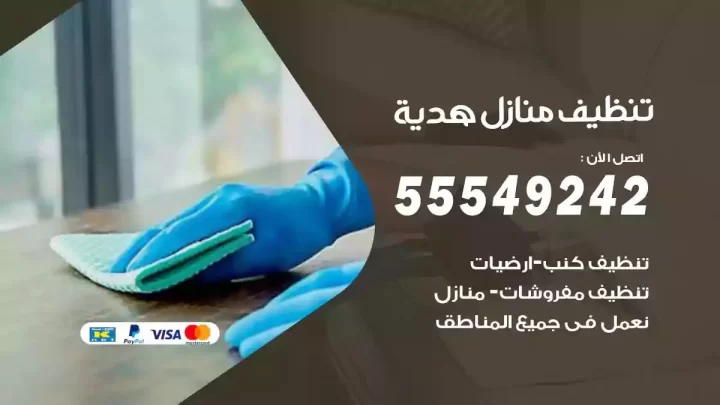شركة تنظيف وتعقيم منازل هدية